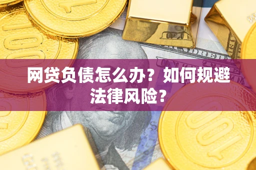 北京网贷负债怎么办？如何规避法律风险？