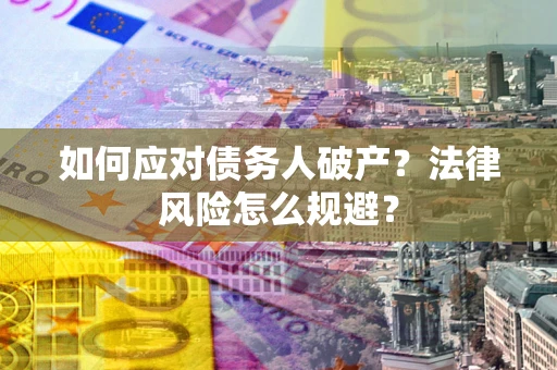 北京如何应对债务人破产？法律风险怎么规避？