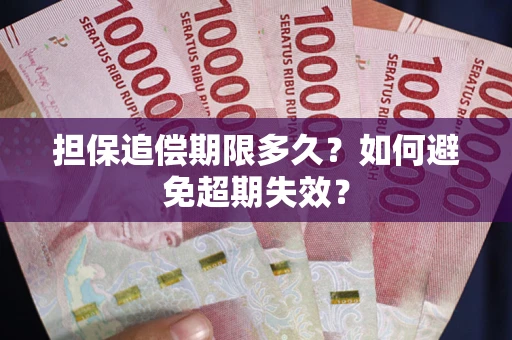 北京担保追偿期限多久?如何避免超期失效? 北京担保追偿期限多久?如何避免超期失效?