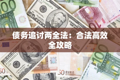 北京债务追讨两全法：合法高效全攻略