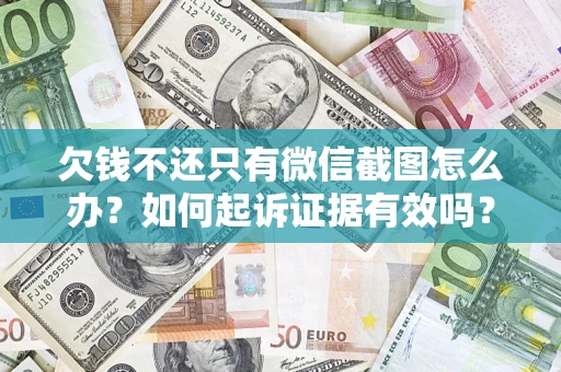北京欠钱不还只有微信截图怎么办？如何起诉证据有效吗？