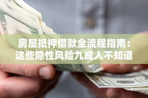 北京房屋抵押借款全流程指南：这些隐性风险九成人不知道