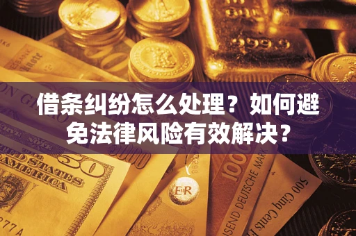 北京借条纠纷怎么处理？如何避免法律风险有效解决？