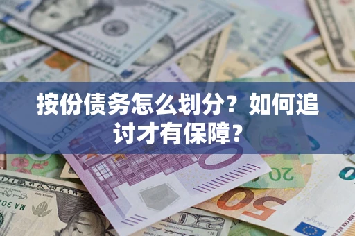 北京按份债务怎么划分？如何追讨才有保障？