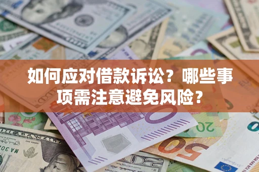 北京如何应对借款诉讼？哪些事项需注意避免风险？