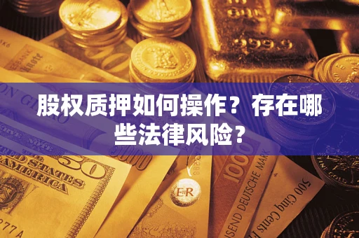 北京股权质押如何操作？存在哪些法律风险？