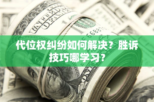 北京代位权纠纷如何解决？胜诉技巧哪学习？