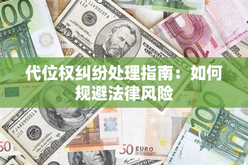 北京代位权纠纷处理指南:如何规避法律风险 北京代位权纠纷处理指南:如何规避法律风险