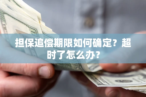 北京担保追偿期限如何确定？超时了怎么办？