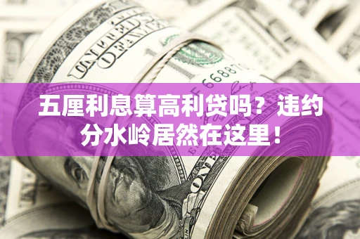 北京五厘利息算高利贷吗？违约分水岭居然在这里！