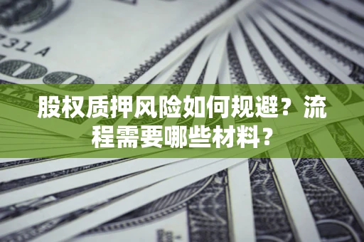 北京股权质押风险如何规避？流程需要哪些材料？