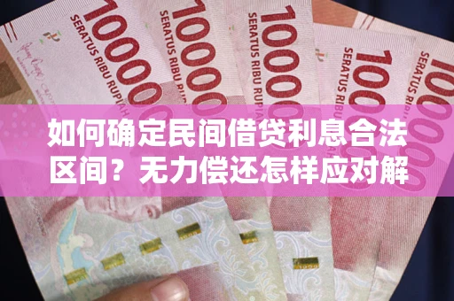 北京如何确定民间借贷利息合法区间？无力偿还怎样应对解决法门？