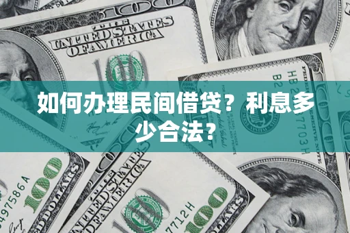 北京如何办理民间借贷？利息多少合法？