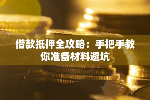 北京借款抵押全攻略：手把手教你准备材料避坑