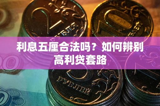 北京利息五厘合法吗？如何辨别高利贷套路