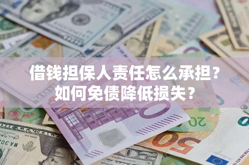 北京借钱担保人责任怎么承担？如何免债降低损失？
