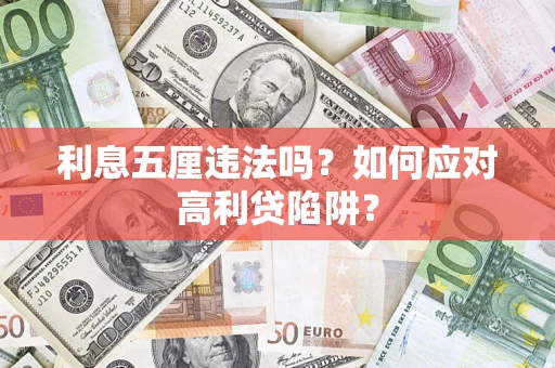 北京利息五厘违法吗？如何应对高利贷陷阱？