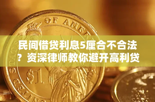 北京民间借贷利息5厘合不合法？资深律师教你避开高利贷陷阱