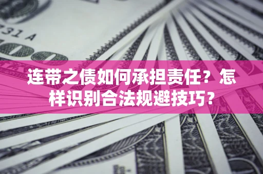 北京连带之债如何承担责任？怎样识别合法规避技巧？
