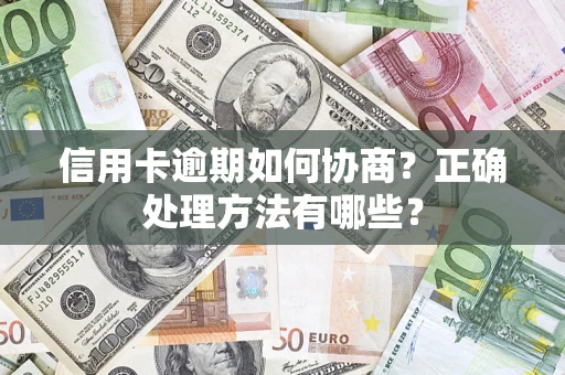 北京信用卡逾期如何协商？正确处理方法有哪些？