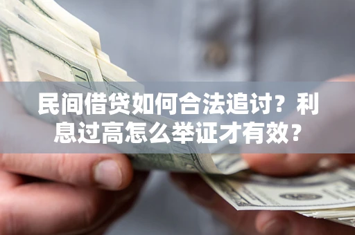 北京民间借贷如何合法追讨？利息过高怎么举证才有效？