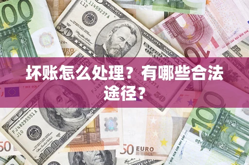 北京坏账怎么处理？有哪些合法途径？