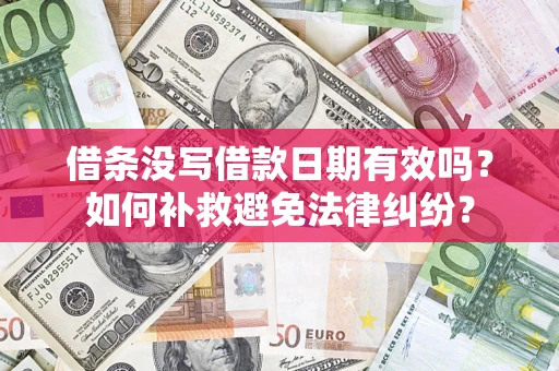北京借条没写借款日期有效吗？如何补救避免法律纠纷？