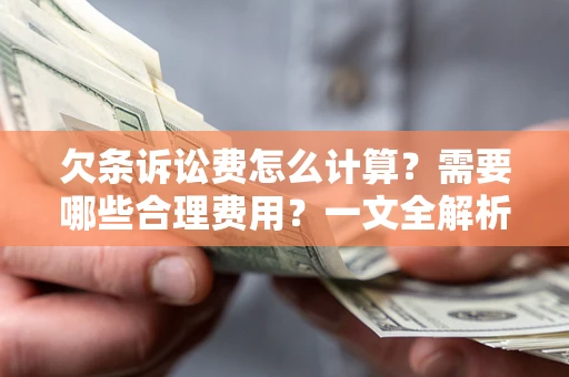 北京欠条诉讼费怎么计算？需要哪些合理费用？一文全解析