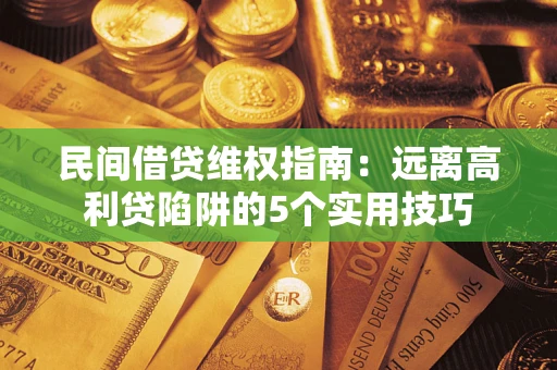 北京民间借贷维权指南：远离高利贷陷阱的5个实用技巧