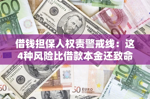 北京借钱担保人权责警戒线：这4种风险比借款本金还致命