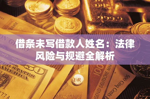 北京借条未写借款人姓名：法律风险与规避全解析
