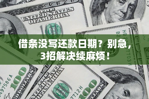 北京借条没写还款日期？别急，3招解决续麻烦！