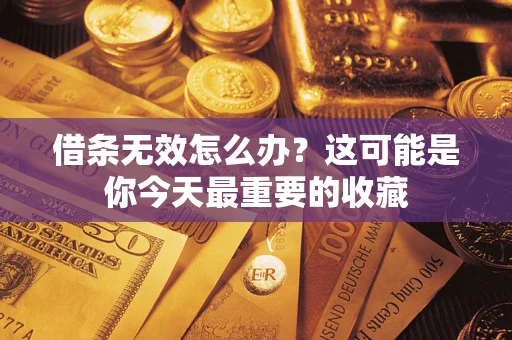 北京借条无效怎么办？这可能是你今天最重要的收藏