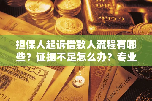 北京担保人起诉借款人流程有哪些？证据不足怎么办？专业律师解答