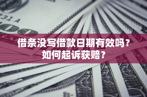 北京借条没写借款日期有效吗？如何起诉获赔？