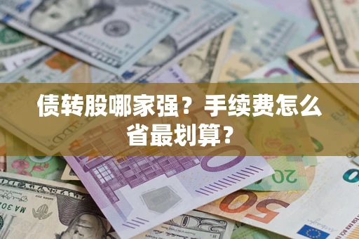 北京债转股哪家强？手续费怎么省最划算？