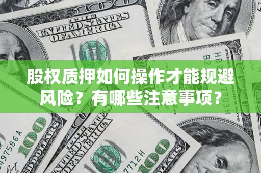 北京股权质押如何操作才能规避风险？有哪些注意事项？
