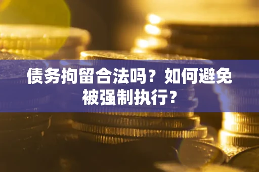 北京债务拘留合法吗？如何避免被强制执行？