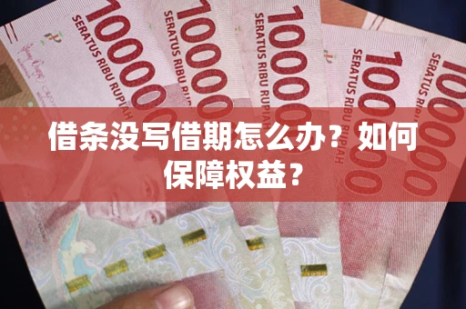 北京借条没写借期怎么办？如何保障权益？