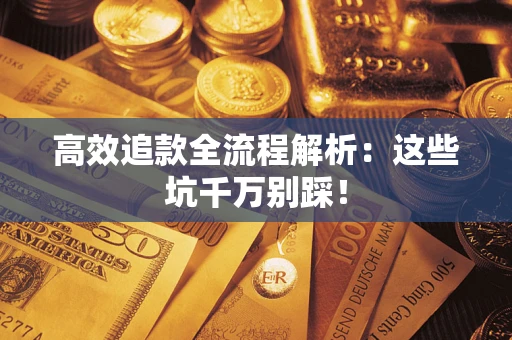 北京高效追款全流程解析：这些坑千万别踩！