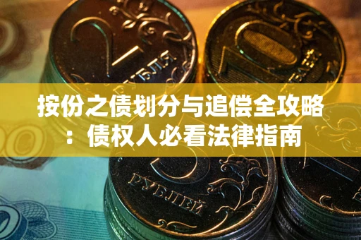 北京按份之债划分与追偿全攻略：债权人必看法律指南
