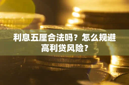 北京利息五厘合法吗？怎么规避高利贷风险？