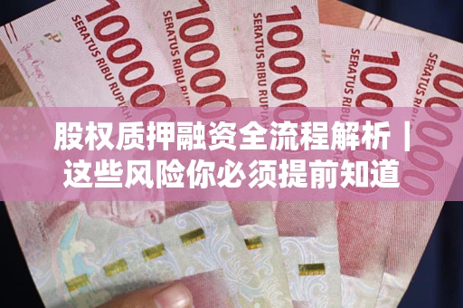 北京股权质押融资全流程解析｜这些风险你必须提前知道