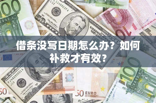 北京借条没写日期怎么办？如何补救才有效？