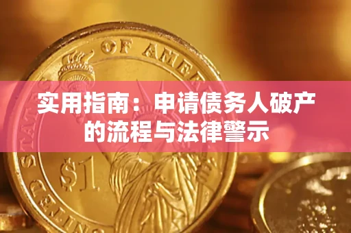 北京实用指南：申请债务人破产的流程与法律警示