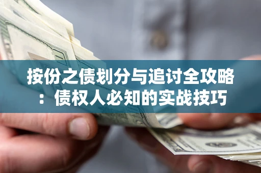 北京按份之债划分与追讨全攻略：债权人必知的实战技巧