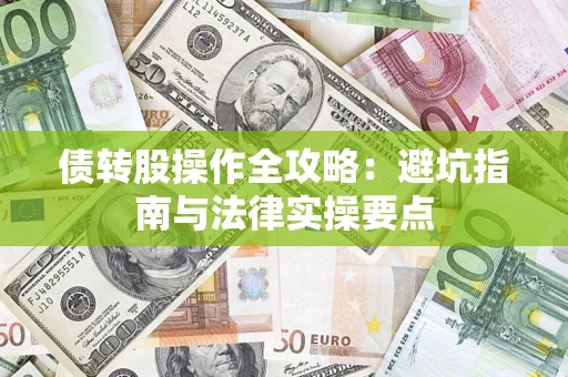 北京债转股操作全攻略：避坑指南与法律实操要点