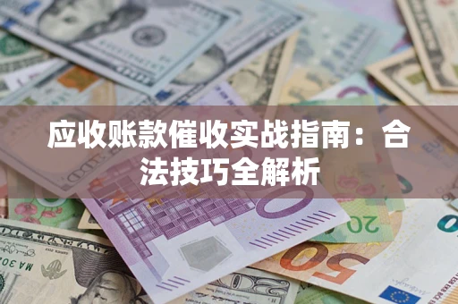 北京应收账款催收实战指南：合法技巧全解析