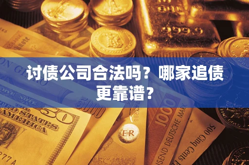 北京讨债公司合法吗？哪家追债更靠谱？