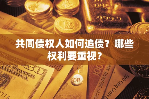 北京共同债权人如何追债？哪些权利要重视？